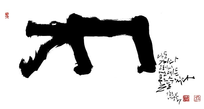 caligrafía coreana forma perro